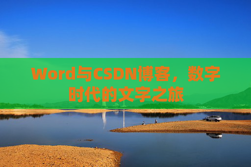 Word与CSDN博客，数字时代的文字之旅